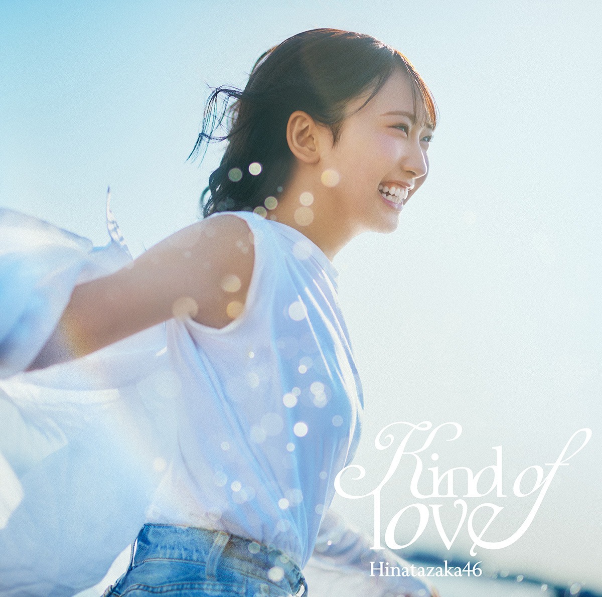 君にやられた!（日向坂46）