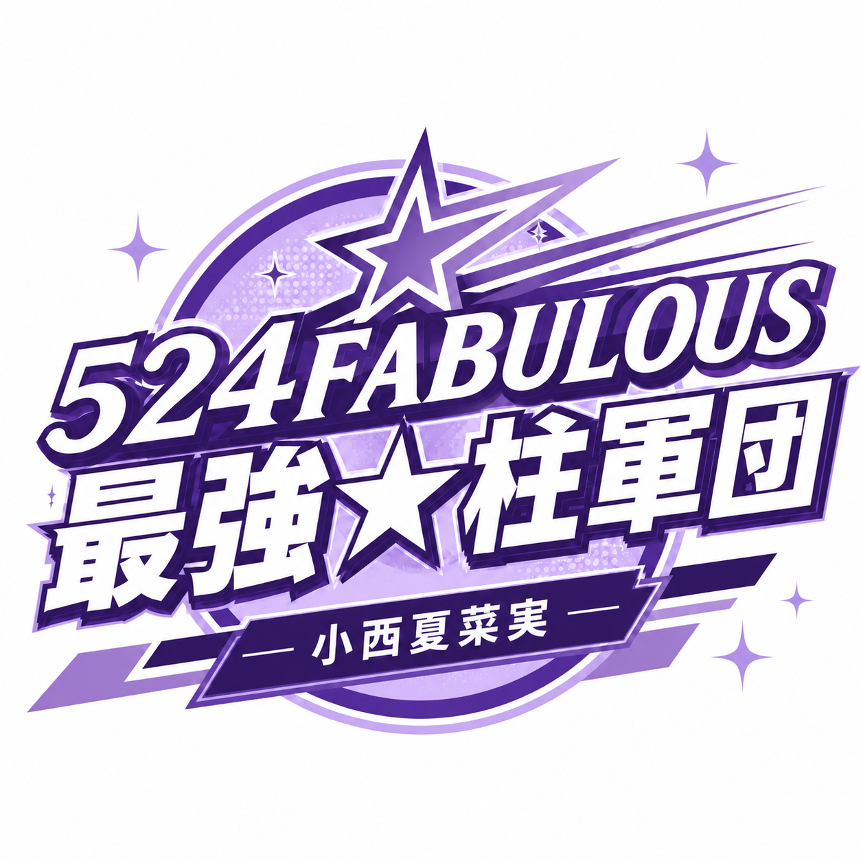 524FABULOUS 最強★柱軍団 ロゴ