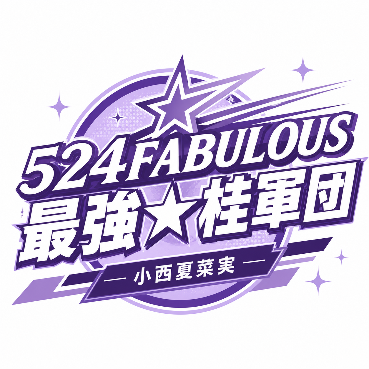 524FABULOUS 最強★桂軍団 ロゴ
