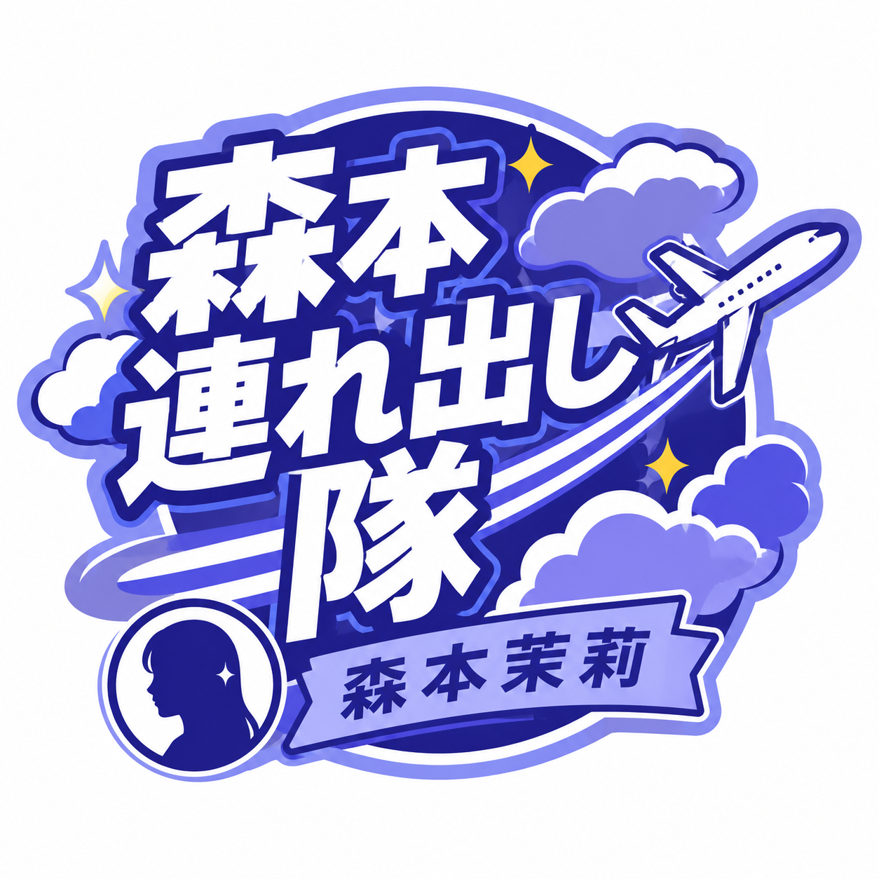 森本連れ出し隊 ロゴ