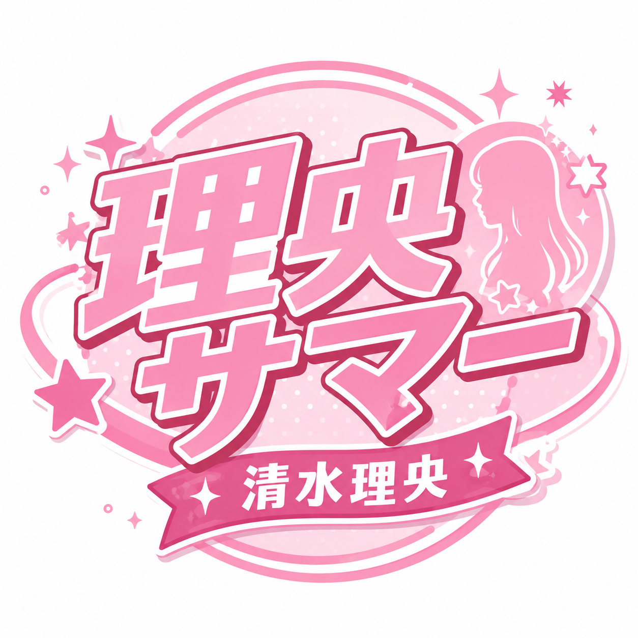 理央サマー ロゴ