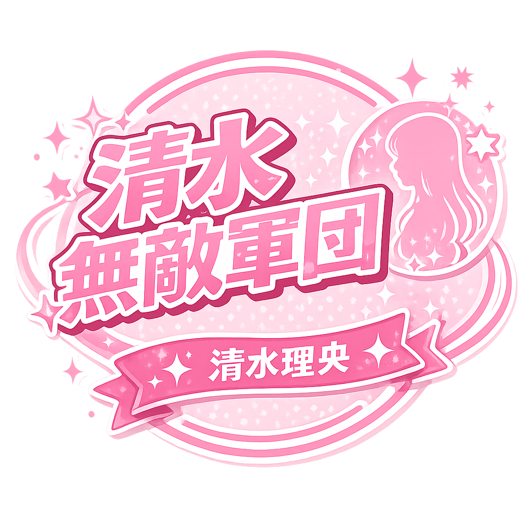 清水無敵軍団 ロゴ