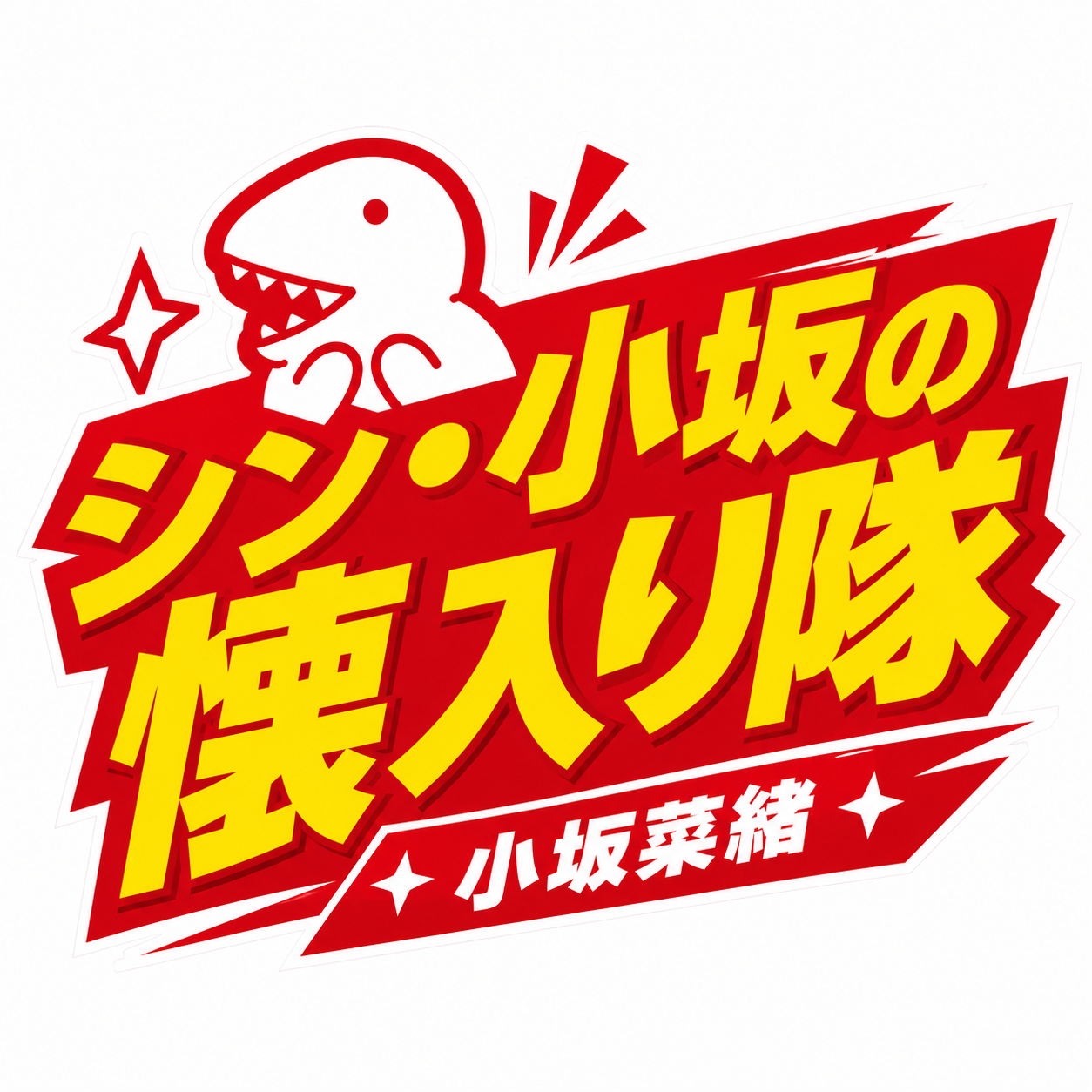 シン・小坂の懐入り隊 ロゴ